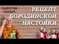 Бородинская настойка - САМЫЙ ПРОСТОЙ РЕЦЕПТ / #СамогонСаныч