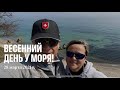 Весенний день у моря! #Одесса