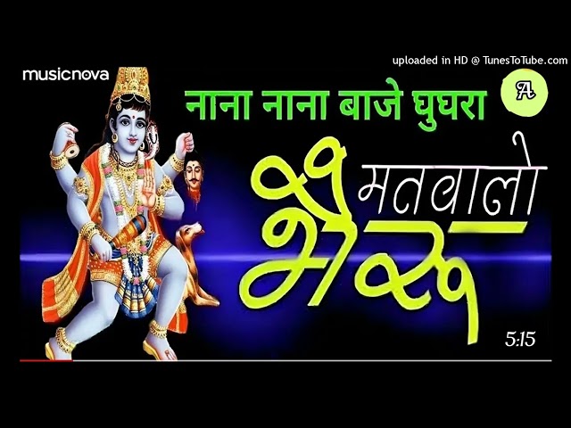 Bheruji Nana Nana Baje Ghungra - Top Bheruji Song | Bhakti Song | Bheruji Ka Bhajan | Bhairav Baba class=