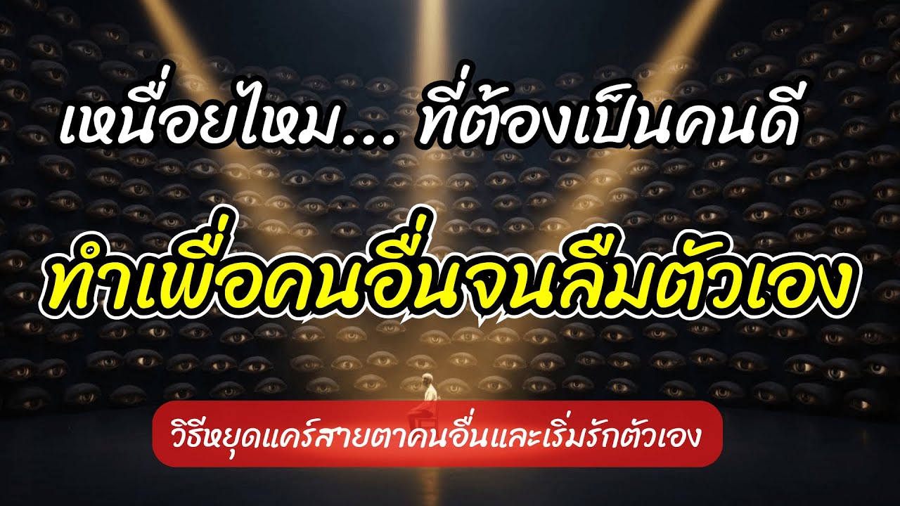 วิธีหยุดแคร์สายตาคนอื่นและเริ่มรักตัวเอง เลิกเป็นคนดีที่เหนื่อยเกินไป 