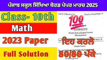 PSEB 10th Class Math 2023 Paper Fully Solved #10thclass #pseb #boardexam #maths @MeetSirMaths