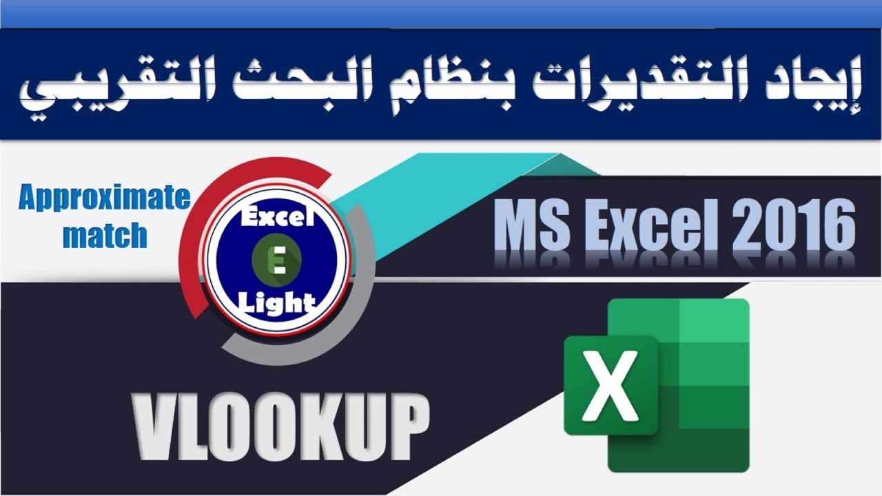 معادلات البحث ـ 2 ـ إيجاد التقدير بنظام المطابقة التقريبية VLOOKUP - APPROXIMATE MATCH