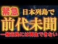 【※緊急】まもなく日本でとんでもない事が起きます。8秒以内に再生して下さい。【アセンションメッセージ】