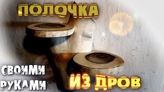 Деревянная полка на стену, для всяких мелочей! Своими руками.