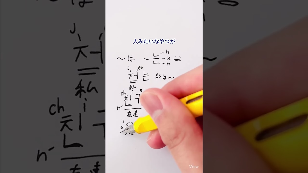 韓国語「〜は」　#韓国語勉強 #韓国語フレーズ #韓国語文法