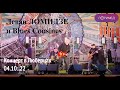 Леван Ломидзе и Blues Cousins - концерт в Люберцах 4.10.2022