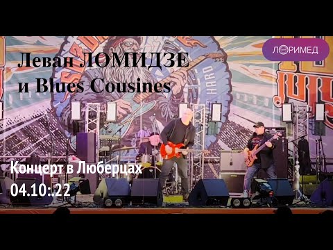 Видео: Леван Ломидзе и Blues Cousins - концерт в Люберцах 4.10.2022