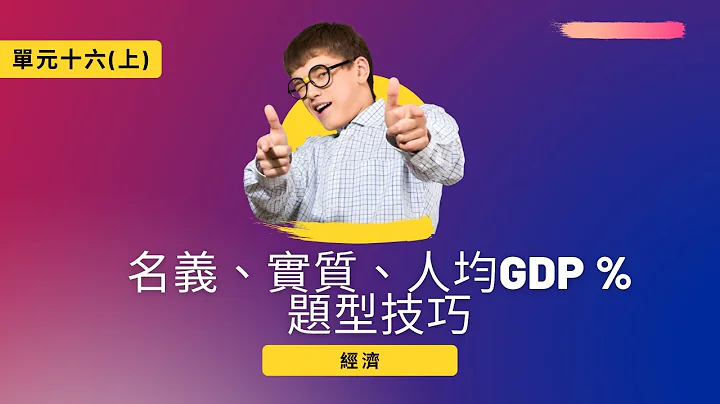 [中五经济] 单元十六 名义、实质、人均GDP 增长率 - 天天要闻