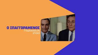 Ο Σπαγγοραμένος – Παρασκευή στις 21:00
