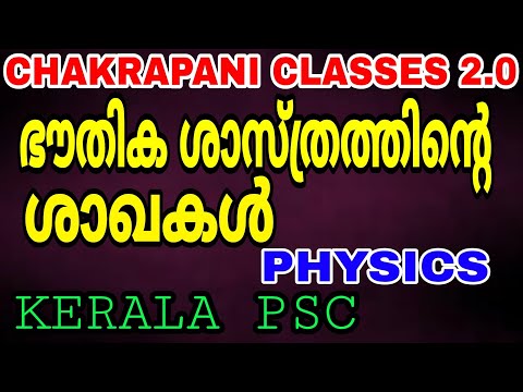 ഭൗതിക ശാസ്ത്രത്തിൻ്റെ ശാഖകൾ KERALA PSC EXAM SYLLABUS BASED CLASS