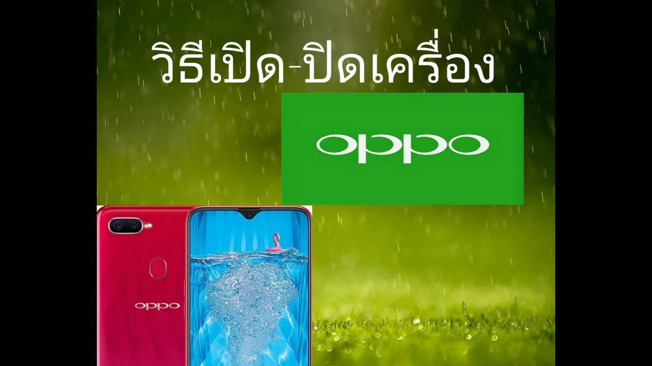 ปิดโทรศัพท์  New Update  วิธีเปิด-ปิดเครื่อง OPPO