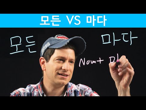 “Each” is NOT “Every” 마다 vs 모든 | Korean <strong>FAQ</strong>