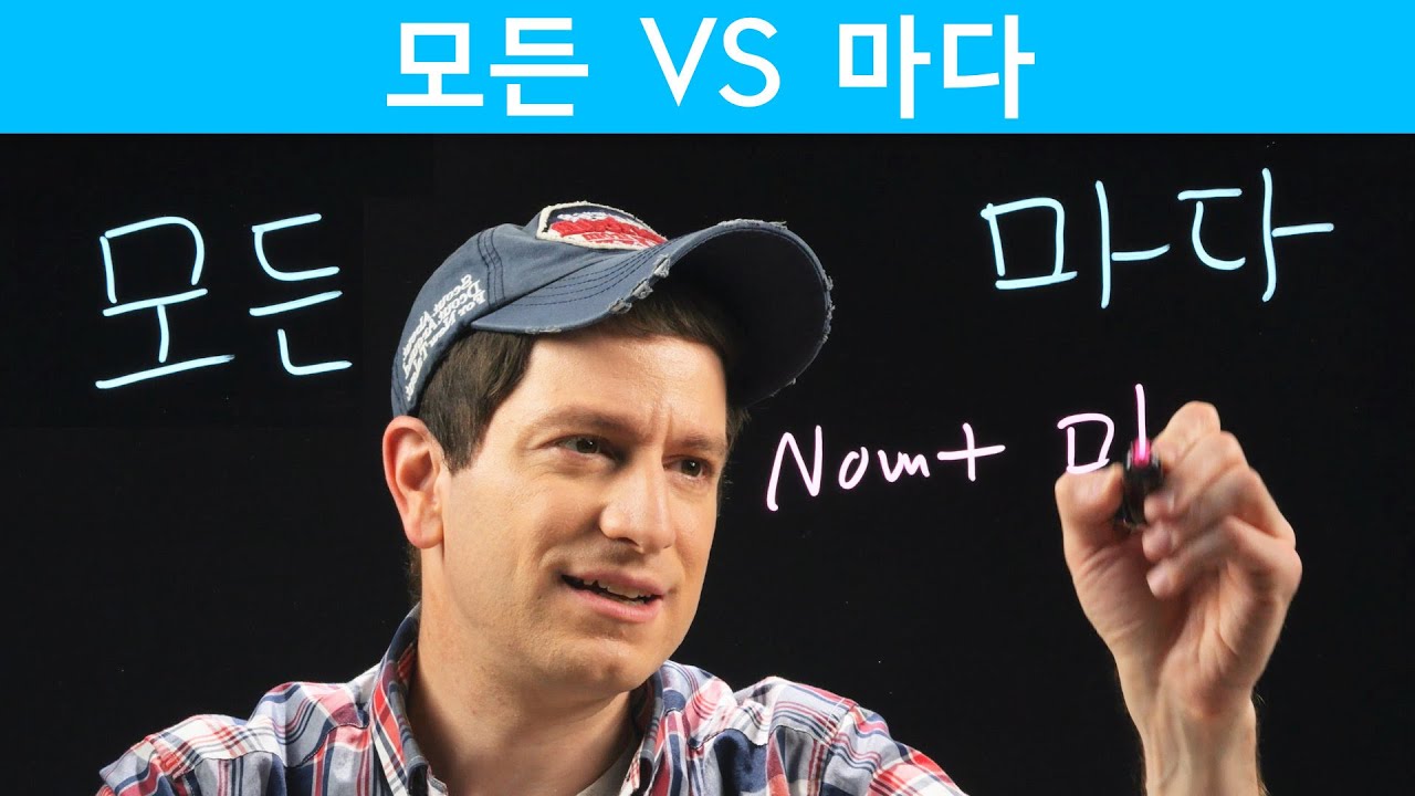 “Each” is NOT “Every” 마다 vs 모든 | Korean FAQ