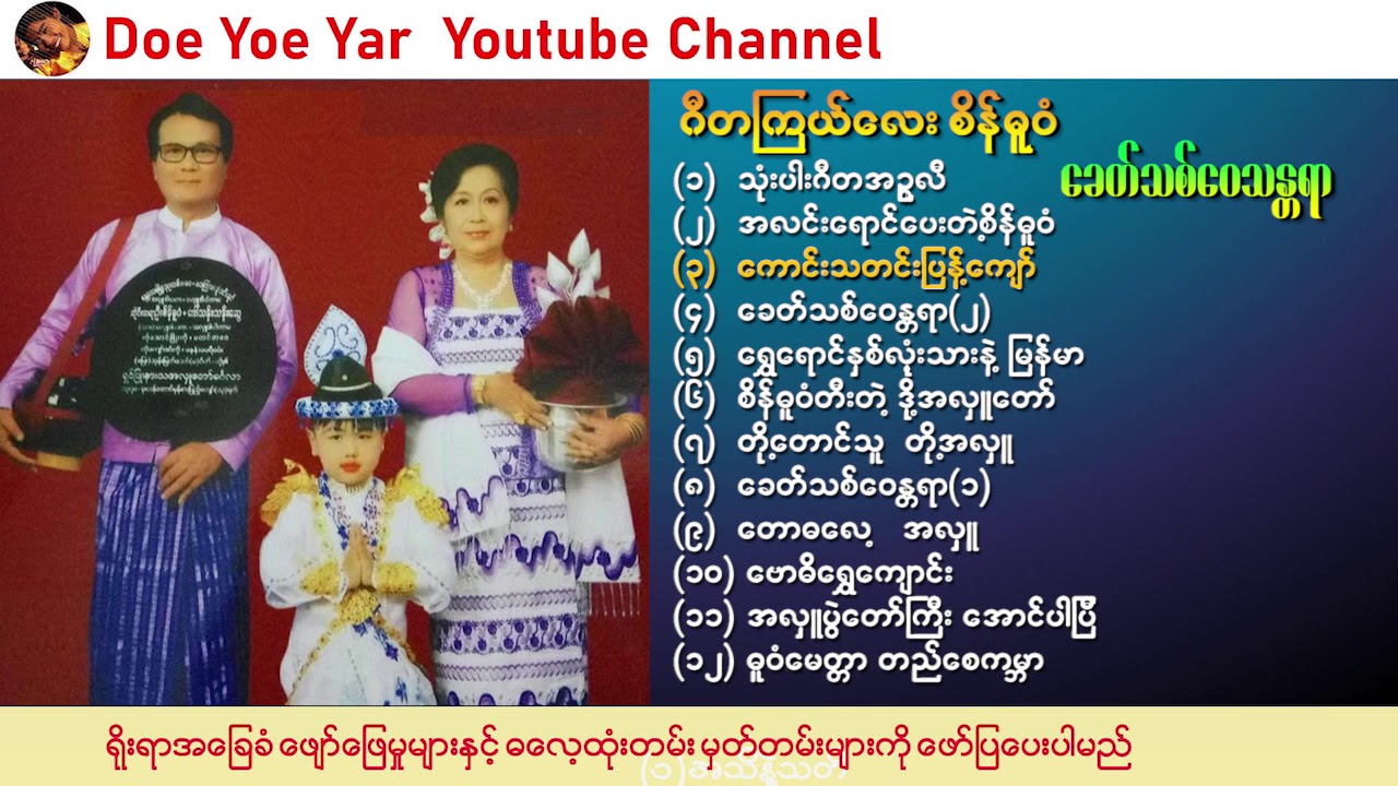 ဂီတကြယ်လေး စိန်ဓူဝံ ခေတ်သစ်ဝေသန္တရာ တေးစီးရီး