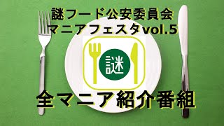 【謎フード公安委員会】マニアフェスタvol.5 全マニア紹介番組
