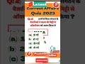 [#57] Latest Current Affairs Quiz 04 May 2023 I Current Affairs by Panini Online #shorts #ytshorts