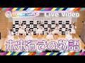 未来行きの物語