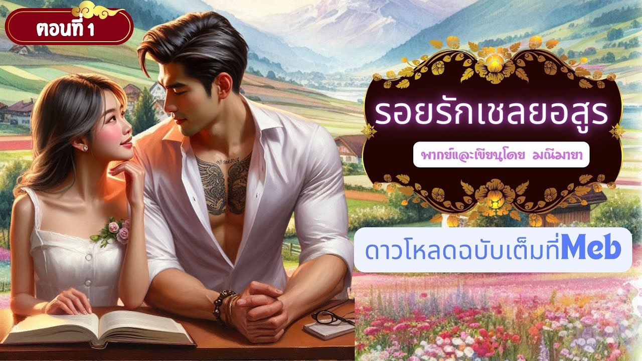 รอยรักเชลยอสูร ep 1/15 l  เขียนและพากย์ โดย มณีมายา #นิยายเสียง  #นิยายรักโรแมนติก