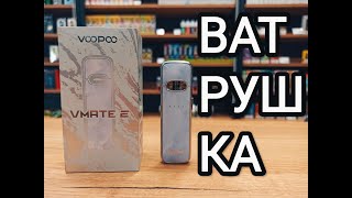 Voopoo Vmate E — все ватрушки хороши