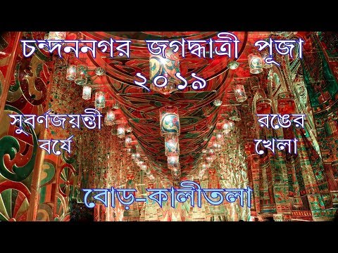 chandannagar-boro-kalitala-jagadhatri-puja-2019-|-golden-jubilee-|-chandannagar-jagadhatri-puja
