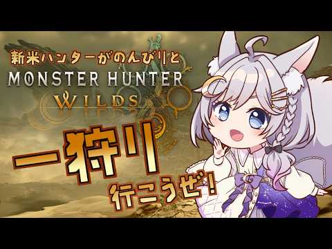 【モンスターハンターワイルズ】#10 VTuberがのんびりとゲームします♪【エフィーナ】【エフィーナ】