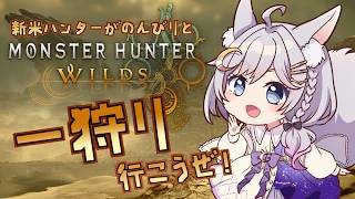 【モンスターハンターワイルズ】#10 VTuberがのんびりとゲームします♪【エフィーナ】【エフィーナ】