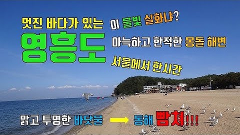 여기좋네 영흥도 십리포 몽돌해변 경기도섬여행 가볼만한곳 캠핑 랜선여행