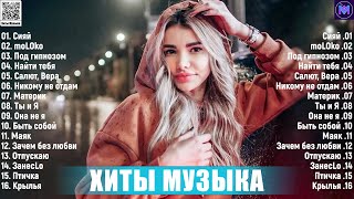 Хиты 2023 ~ Лучшие Песни 2023 - Русские Хиты 2023 - Русская Музыка 2023️ - Новинки Музыки 2023