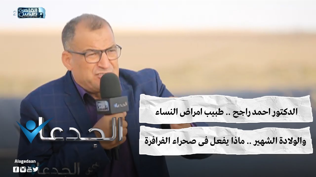 الدكتور احمد راجح .. طبيب امراض النساء والولادة الشهير .. ماذا يفعل فى صحراء الفرافرة