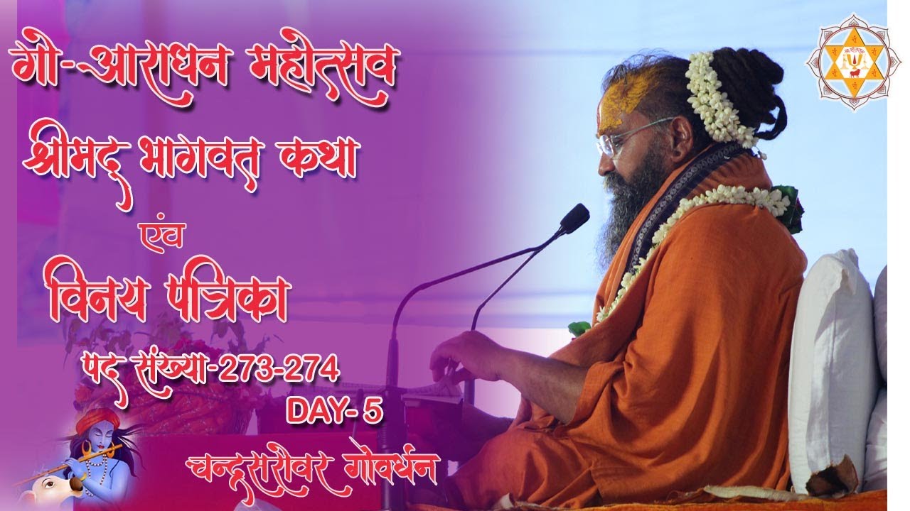 Day  |5 श्रीमद् भागवत कथा एवं विनय पत्रिका पद संख्या - 273-274 | चंद्रसरोवर { गोवर्धन }