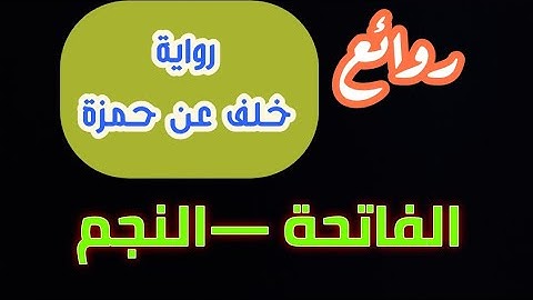 سورة الفاتحة _ النجم كاملة رواية خلفSurah Al-Fatihah _ Al-Najm are complete with Khalaf's narration