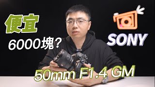 便宜6000塊索尼50mm F1.4 GM鏡頭評測