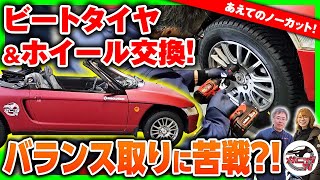 レストアしたビートのタイヤ＆ホイール交換！前後異形でより可愛く変身 