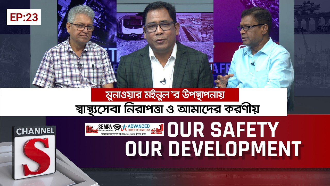 Our Safety Our Development | EP-23 | Md. Hasmatuzzaman | Masood Kamal | Talk Show | Channel S