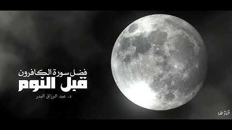 🖋️فضل سورة الكافرون قبل النوم  📌 الشيخ عبدالرزاق البدر