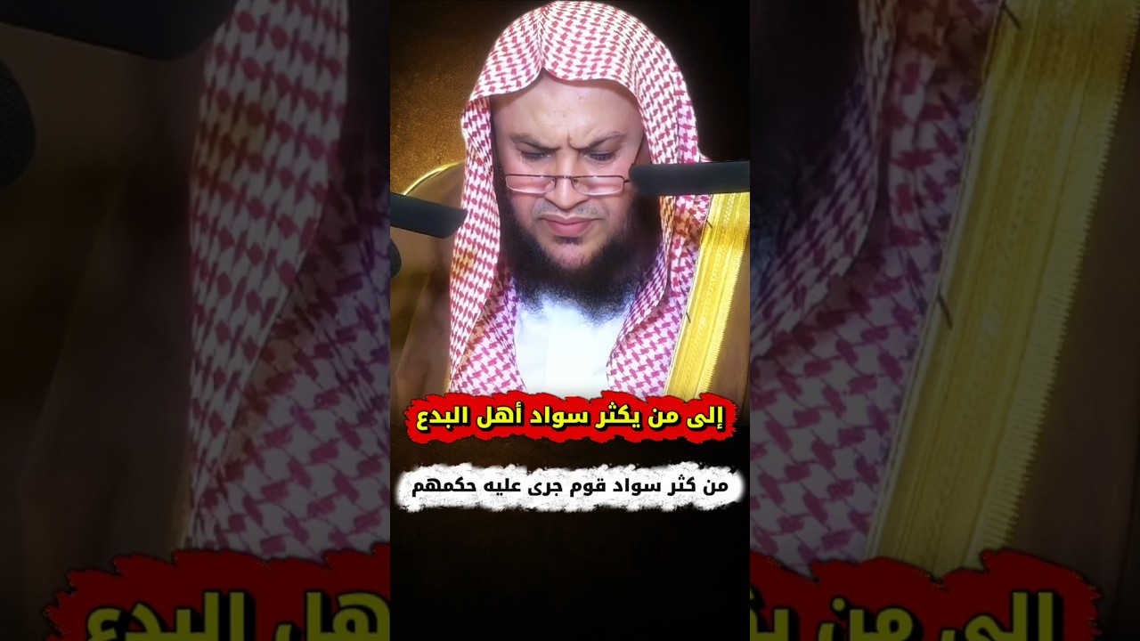 إلى من يكثر سواد أهل البدع ، من كثر سواد قوم جرى عليه حكمهم | الشيخ عبدالله العبيلان