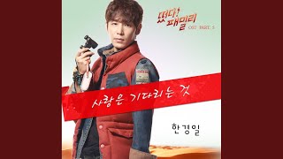 사랑은 기다리는 것