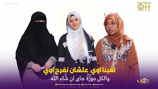 تعبنا اوووووي  علشان نفرح اوي  والكل دوره جاى ان شاء الله  #دكتور_سيد_الاخرس #مستشفى_الأمم_مصر