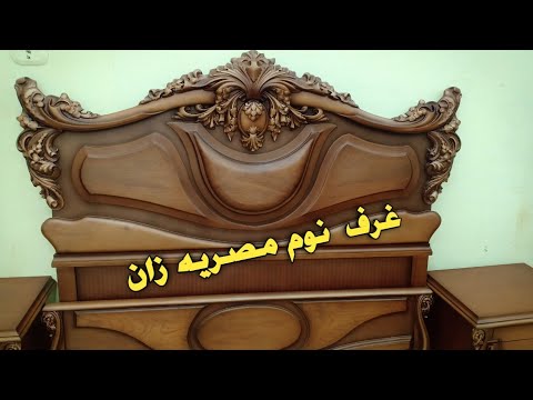 غرفه نوم كلاسيك غرفه نوم مصريه خشب زان نقش يدوى غرفه مصريه زان حفر يدوى
