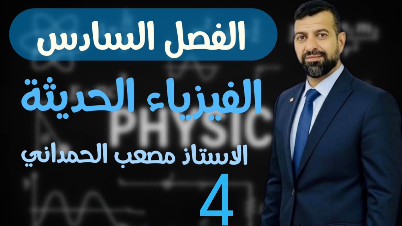 فيزياء السادس علمي /الفصل السادس / المحاضرة 4 حل مسائل الجزء الثاني من الـكهروضوية 