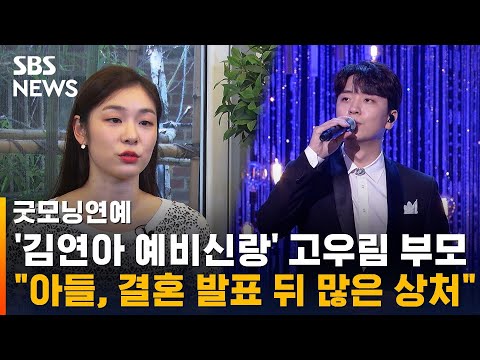 김연아 예비 시부모 아들 고우림 결혼 발표 뒤 많은 상처 SBS 굿모닝연예 