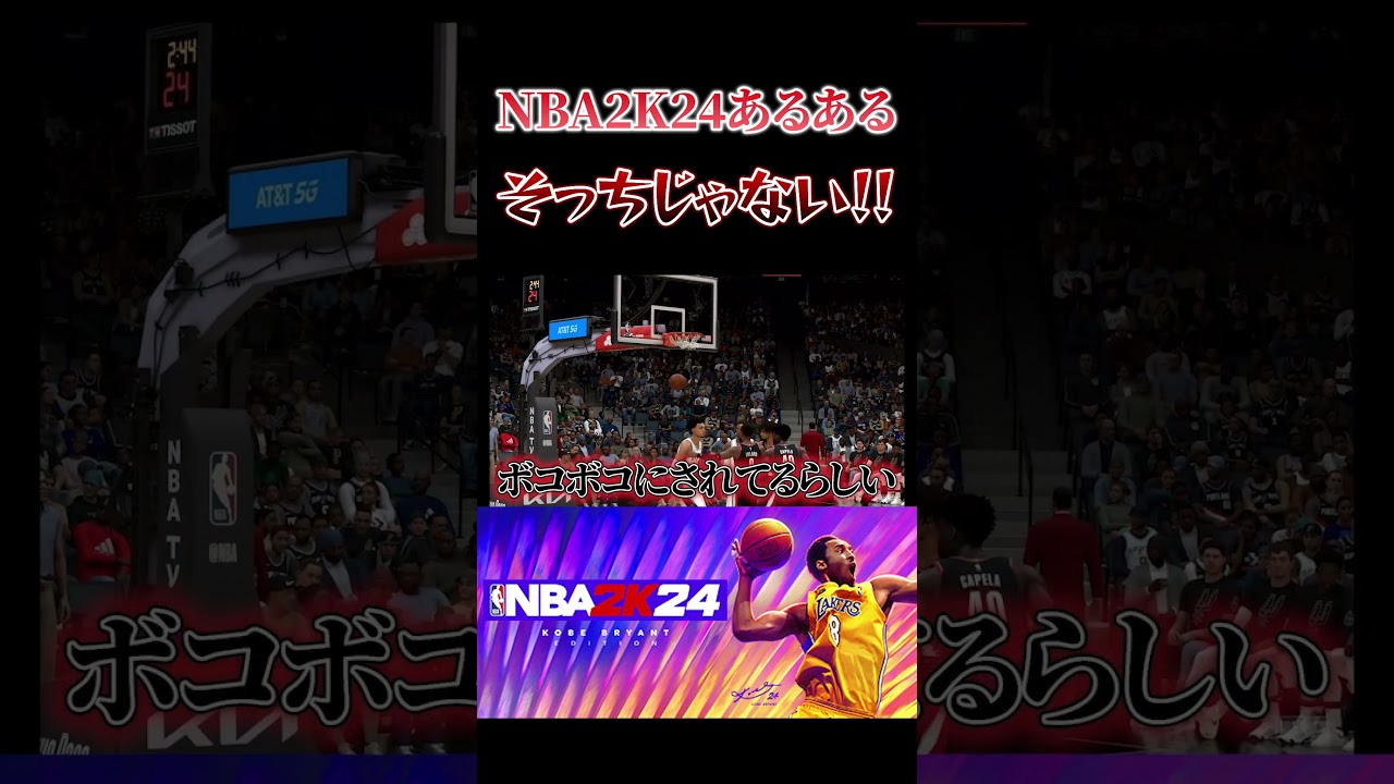 【NBA2K24】あるあるだよね？ #nba2k24 #shorts #ゲーム実況 #切り抜き #basketball #バスケ