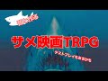 アランと作るサメ映画TRPGッ！！