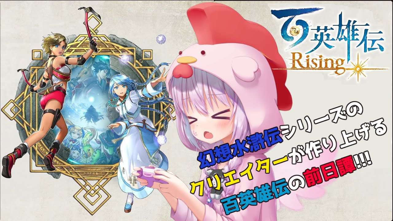 【百英雄伝 Rising】“絆を感じろ” ──あの幻想水滸伝シリーズのクリエイターたちが作り上げるRPG『百英雄伝』の前日譚を初見実況プレイ! #2【Vtuber】 【百英雄伝 Rising】“絆を感じろ” ──あの幻想水滸伝シリーズのクリエイターたちが作り上げるRPG『百英雄伝』の前日譚を初見実況プレイ! #2【Vtuber】