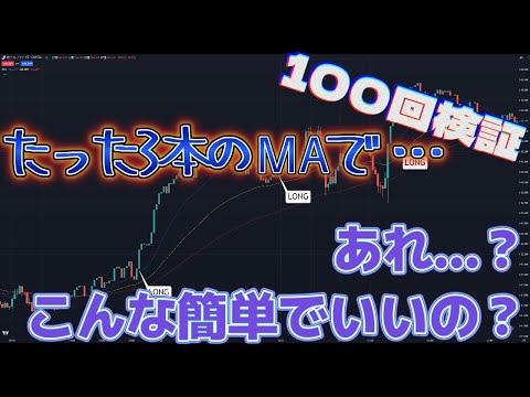 【100回検証】MAだけで勝てるのか？ [FX]