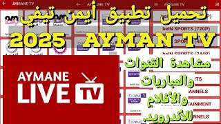 تطبيق أيمن تيفي لمشاهدة القنوات الناقلة للمباريات العربية و الدولية screenshot 1