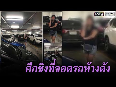 ศึกชิงที่จอดรถห้างดัง | ข่าวช่องวัน | one31