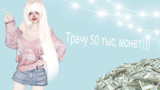 Трата 50 тыс. монет в зепето!!💸💕💗