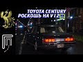 Toyota Century | ЖЕМЧУЖИНА JDM с V12 под капотом. ТАКИХ БОЛЬШЕ НЕ ДЕЛАЮТ!