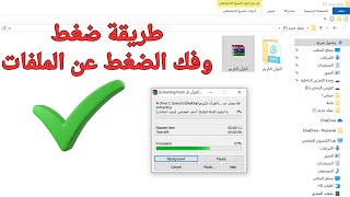 طريقة ضغط الملفات و فك الضغط عنها في اللابتوب و الكمبيوتر 2025 screenshot 3